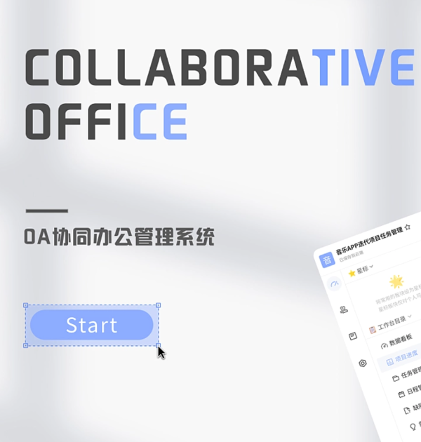 OA系统应用场景