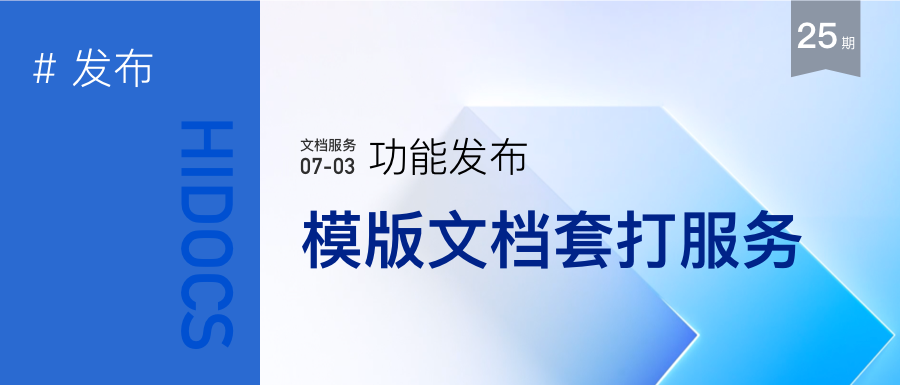 模版文档套打服务，欢迎体验！