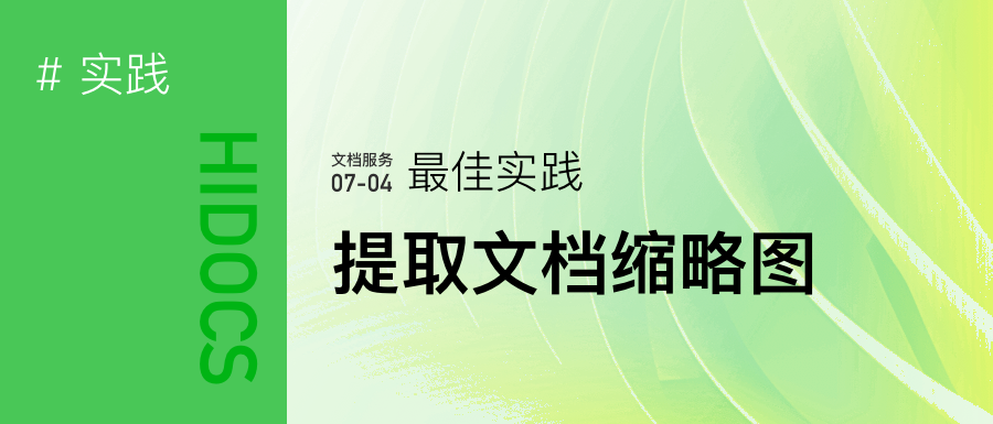 如何截取文档首页缩略图