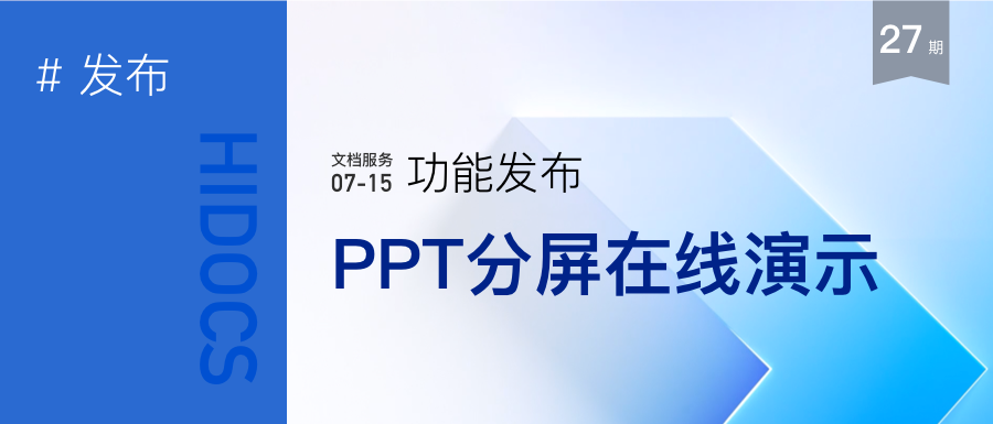 PPT分屏在线演示