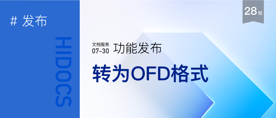 转为OFD格式-HiDocs文档格式转换服务