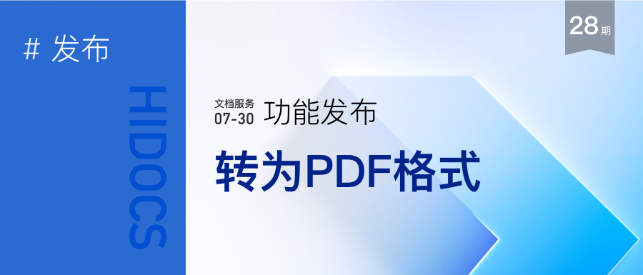 转为PDF格式-HiDocs文档格式转换服务