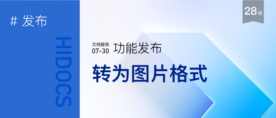 转为图片格式-HiDocs文档格式转换服务