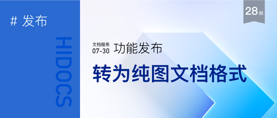 转为纯图格式文档-HiDocs文档格式转换服务
