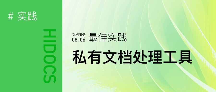 如何构建私有的文档处理工具