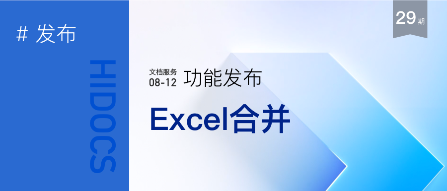 Excel文档合并，欢迎体验！