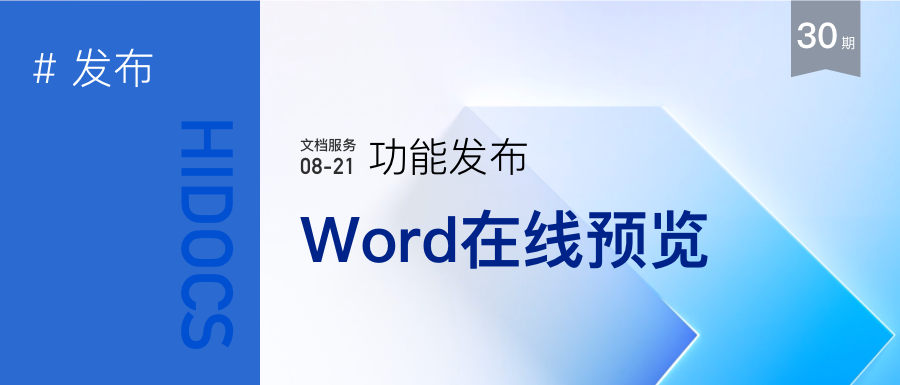 word文档在线预览服务