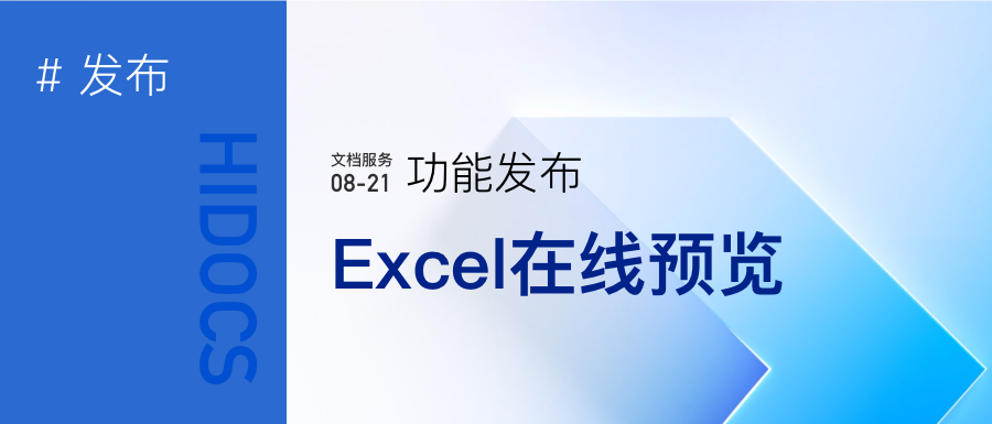 excel表格在线预览服务