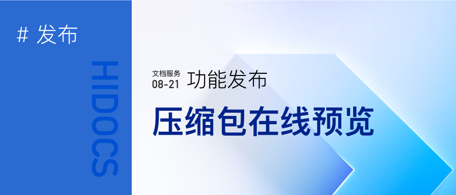 压缩文件在线预览服务