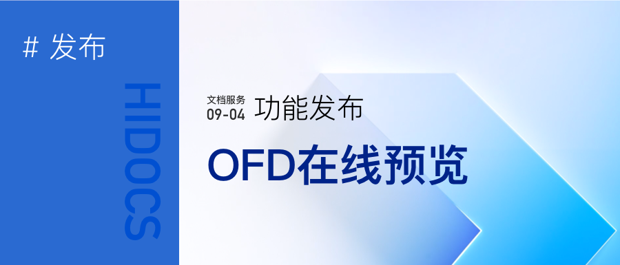 ofd文档在线预览服务