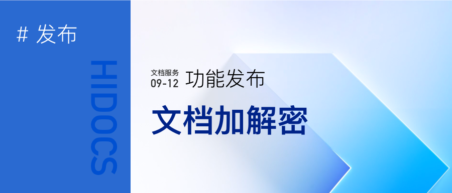 文档加密和文档解除密码服务