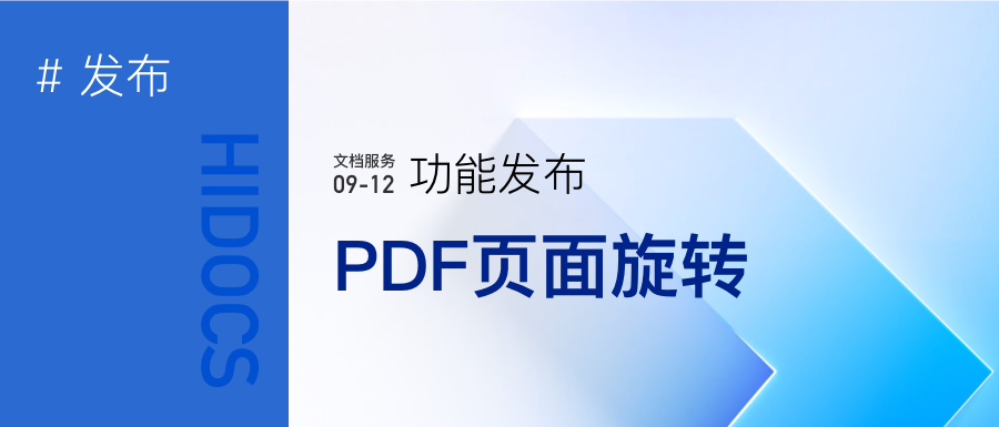 PDF文档页面旋转