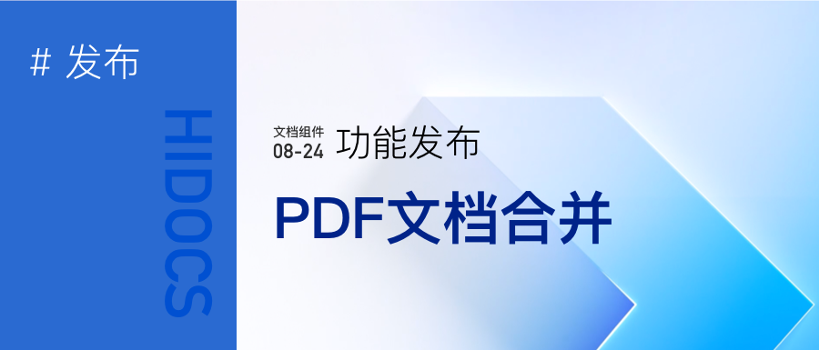 PDF文档合并