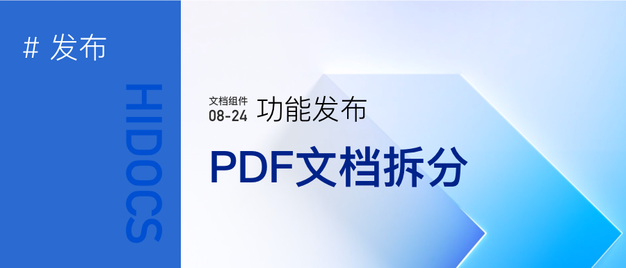 PDF文档拆分