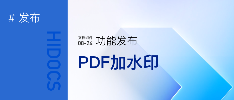 PDF文档添加水印