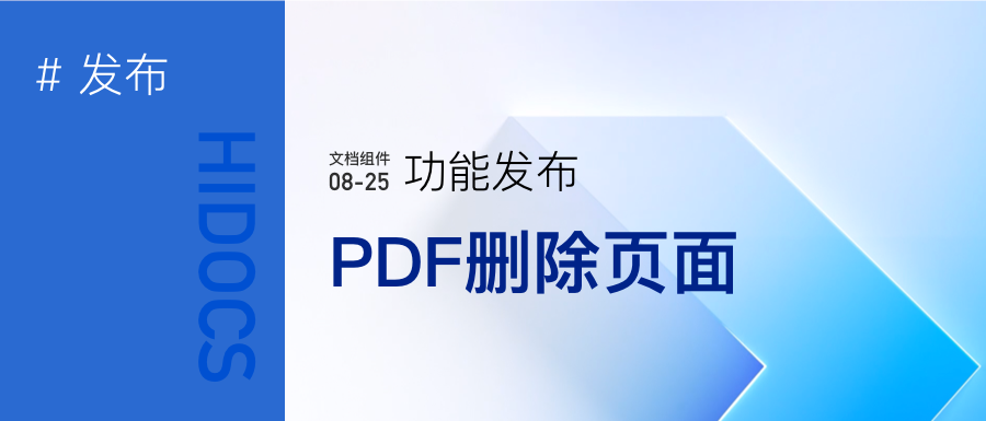 PDF文档删除页面