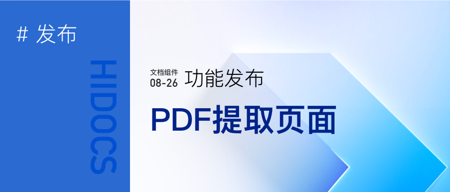 PDF文档提取页面
