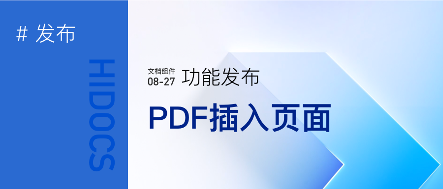 PDF文档插入页面