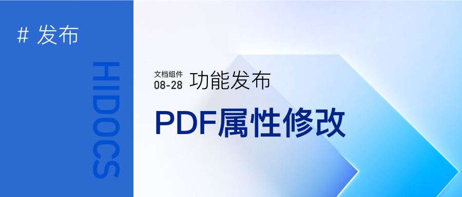 PDF文档属性修改