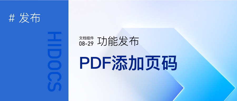 PDF文档添加页码