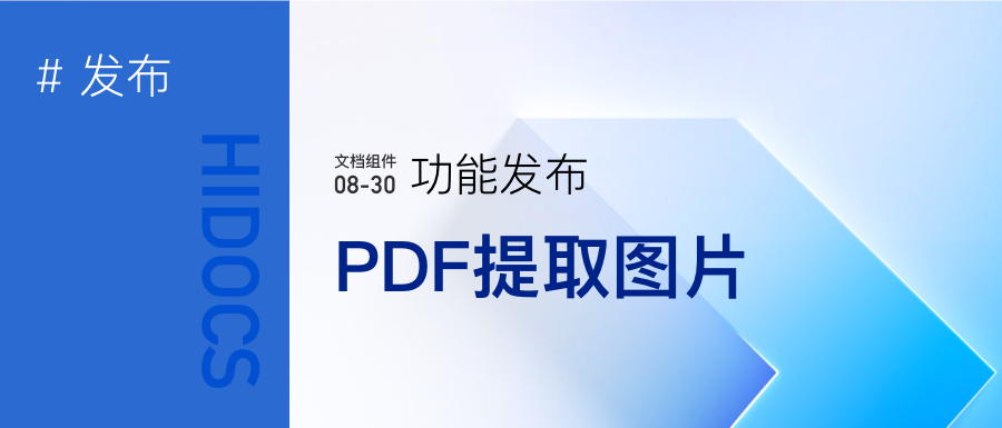 PDF文档提取图片