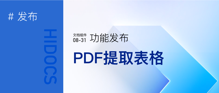 PDF文档提取表格