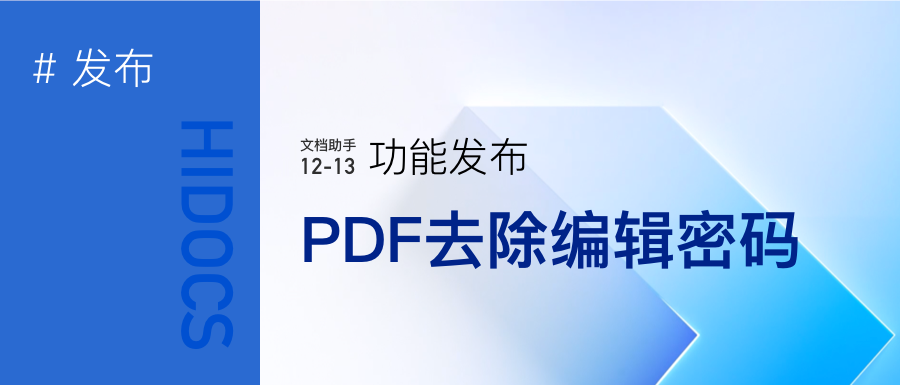 PDF去除编辑密码
