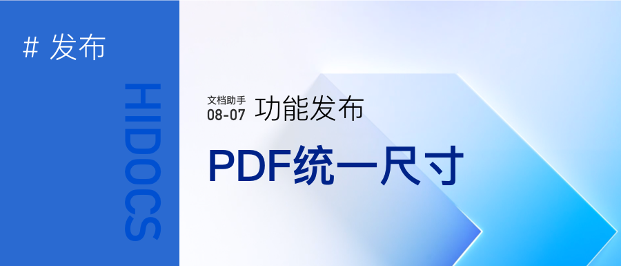PDF文档尺寸大小统一设置