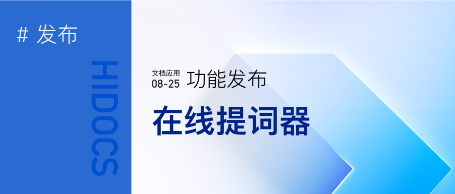 Hidocs演讲提词器