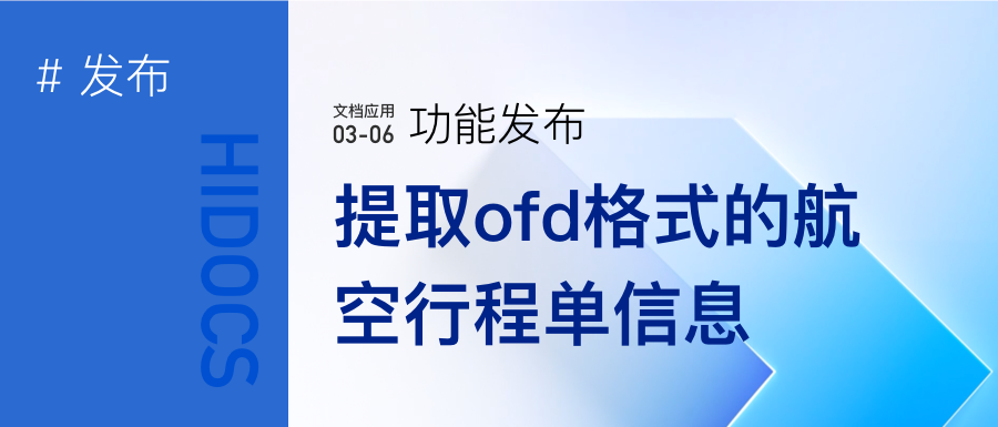 提取ofd格式的航空行程单信息