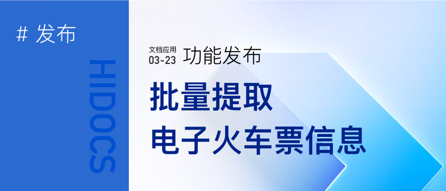 批量提取ofd格式的电子火车票信息