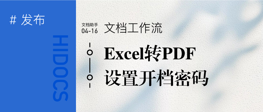 工作流:Excel转PDF并设置开档密码