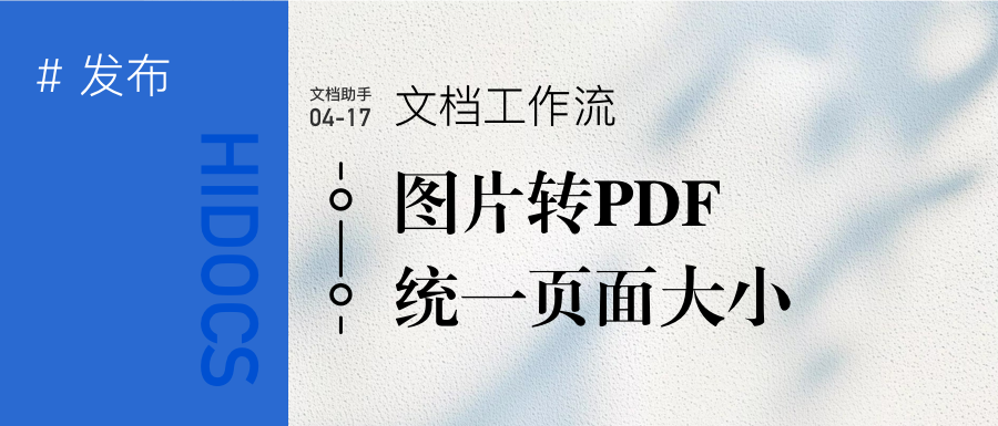 工作流:图片转PDF并统一页面大小