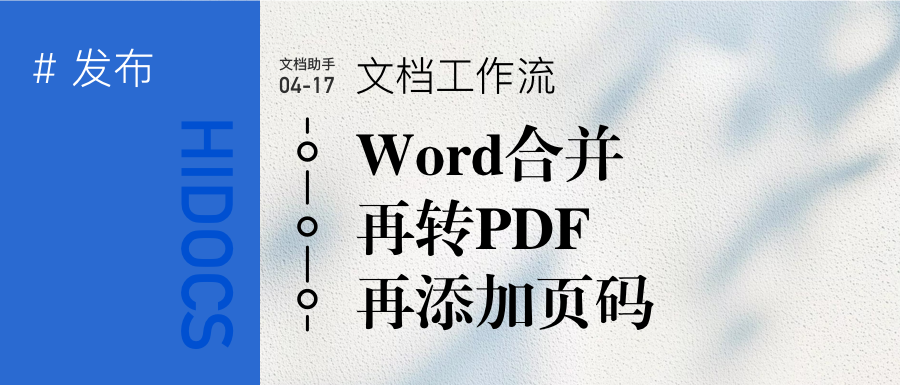 工作流:Word文档合并后转PDF再加页码