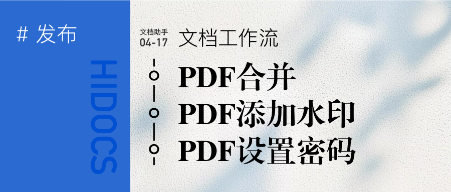 工作流:PDF合并后添加水印再设置密码