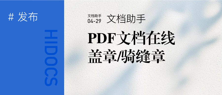 如何给PDF文档添加签名和骑缝章