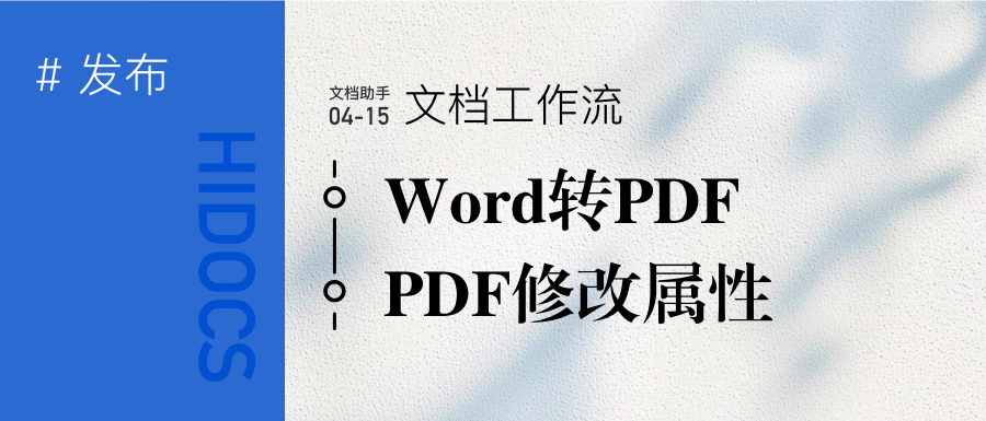工作流：word转pdf+pdf修改文档属性