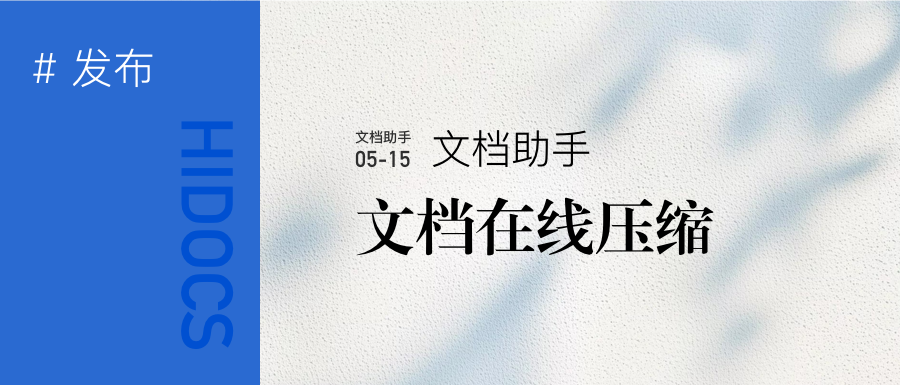 文档在线压缩