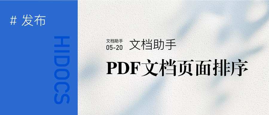 PDF文档页面排序