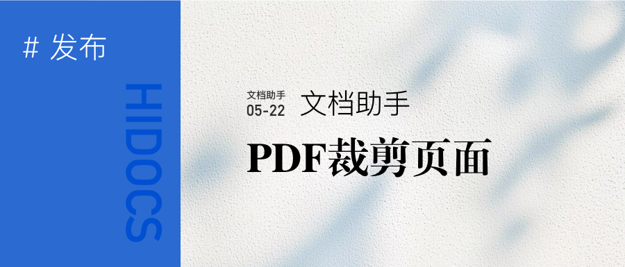 PDF裁剪页面
