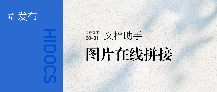 Hidocs&nbsp;在线拼图，免登录本地处理，免费高清图片拼接工具